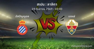 วิเคราะห์บอล ลาลิกา ระหว่าง อัสปัญญอล พบ เอลเช่ (19 กันยายน 2569)