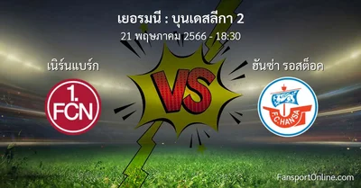 วิเคราะห์บอล บุนเดสลีกา 2 ระหว่าง เนิร์นแบร์ก พบ ฮันซ่า รอสต็อค (21 พฤษภาคม 2566)