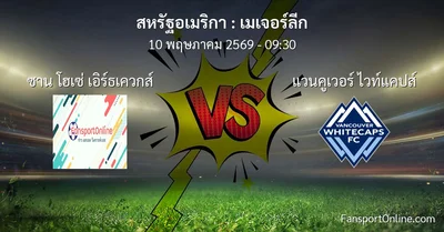 วิเคราะห์บอล เมเจอร์ลีก ระหว่าง ซาน โฮเซ่ เอิร์ธเควกส์ พบ แวนคูเวอร์ ไวท์แคปส์ (10 พฤษภาคม 2569)