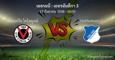 วิเคราะห์บอล เยอรมันลีกา 3 ระหว่าง วิคตอเรีย โคโลญจน์ พบ Hoffenheim II (17 กันยายน 2568)