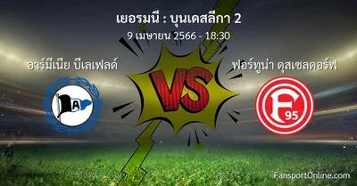 วิเคราะห์บอล บุนเดสลีกา 2 ระหว่าง อาร์มีเนีย บีเลเฟลด์ พบ ฟอร์ทูน่า ดุสเซลดอร์ฟ (9 เมษายน 2566)
