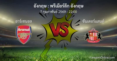 วิเคราะห์บอล พรีเมียร์ลีก อังกฤษ ระหว่าง อาร์เซนอล พบ ซันเดอร์แลนด์ (7 กุมภาพันธ์ 2569)