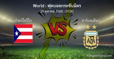 วิเคราะห์บอล ฟุตบอลกระชับมิตร ระหว่าง ปวยร์โตรีโก พบ อาร์เจนตินา (15 ตุลาคม 2568)