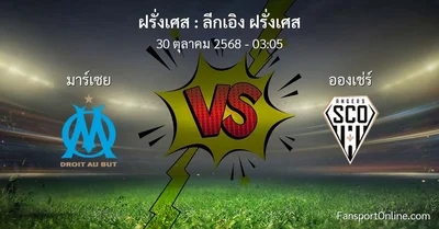 วิเคราะห์บอล ลีกเอิง ฝรั่งเศส ระหว่าง มาร์เซย พบ อองเช่ร์ (30 ตุลาคม 2568)