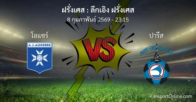 วิเคราะห์บอล ลีกเอิง ฝรั่งเศส ระหว่าง โอแซร์ พบ ปารีส (8 กุมภาพันธ์ 2569)