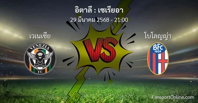 วิเคราะห์บอล เซเรียอา ระหว่าง เวเนเซีย พบ โบโลญญ่า (29 มีนาคม 2568)