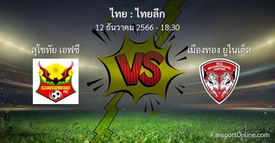 วิเคราะห์บอล ไทยลีก ระหว่าง สุโขทัย เอฟซี พบ เมืองทอง ยูไนเต็ด (12 ธันวาคม 2566)