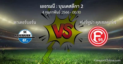 วิเคราะห์บอล บุนเดสลีกา 2 ระหว่าง พาเดอร์บอร์น พบ ฟอร์ทูน่า ดุสเซลดอร์ฟ (4 กุมภาพันธ์ 2566)