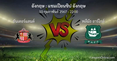 วิเคราะห์บอล แชมเปียนชิป อังกฤษ ระหว่าง ซันเดอร์แลนด์ พบ พลีมัธ อาร์ไกล์ (10 กุมภาพันธ์ 2567)