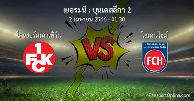วิเคราะห์บอล บุนเดสลีกา 2 ระหว่าง ไกเซอร์สเลาเทิร์น พบ ไฮเดนไฮม์ (2 เมษายน 2566)