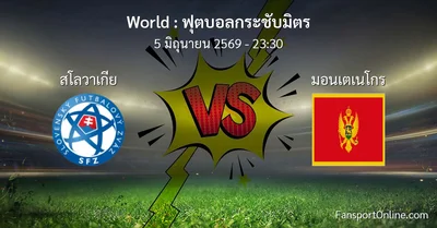 วิเคราะห์บอล ฟุตบอลกระชับมิตร ระหว่าง สโลวาเกีย พบ มอนเตเนโกร (5 มิถุนายน 2569)