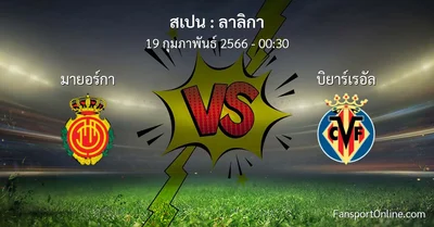 วิเคราะห์บอล ลาลิกา ระหว่าง มายอร์กา พบ บิยาร์เรอัล (19 กุมภาพันธ์ 2566)