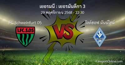 วิเคราะห์บอล เยอรมันลีกา 3 ระหว่าง FC Schweinfurt 05 พบ วัลด์ฮอฟ มันน์ไฮม์ (29 พฤศจิกายน 2568)