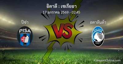 วิเคราะห์บอล เซเรียอา ระหว่าง ปิซ่า พบ อตาลันต้า (17 มกราคม 2569)