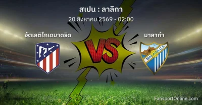 วิเคราะห์บอล ลาลิกา ระหว่าง อัตเลติโกเดมาดริด พบ มาลาก้า (20 สิงหาคม 2569)