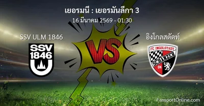 วิเคราะห์บอล เยอรมันลีกา 3 ระหว่าง SSV ULM 1846 พบ อิงโกลสตัดท์ (16 มีนาคม 2569)