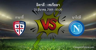 วิเคราะห์บอล เซเรียอา ระหว่าง กายารี่ พบ นาโปลี (21 มีนาคม 2569)