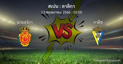 วิเคราะห์บอล ลาลิกา ระหว่าง มายอร์กา พบ กาดิซ (13 พฤษภาคม 2566)