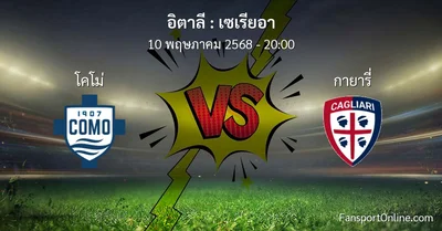 วิเคราะห์บอล เซเรียอา ระหว่าง โคโม่ พบ กายารี่ (10 พฤษภาคม 2568)
