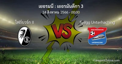 วิเคราะห์บอล เยอรมันลีกา 3 ระหว่าง ไฟร์บวร์ก II พบ SpVgg Unterhaching (24 สิงหาคม 2566)