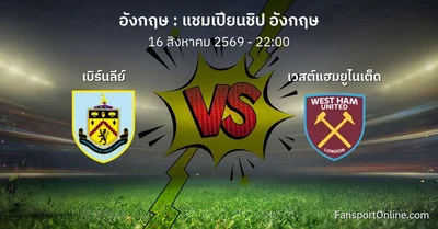 วิเคราะห์บอล แชมเปียนชิป อังกฤษ ระหว่าง เบิร์นลีย์ พบ เวสต์แฮมยูไนเต็ด (16 สิงหาคม 2569)
