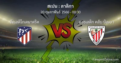 วิเคราะห์บอล ลาลิกา ระหว่าง อัตเลติโกเดมาดริด พบ แอธเลติก คลับ บิลเบา (20 กุมภาพันธ์ 2566)