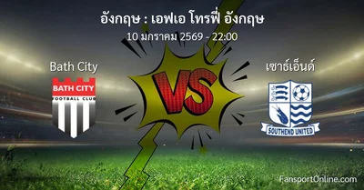 วิเคราะห์บอล เอฟเอ โทรฟี่ อังกฤษ ระหว่าง Bath City พบ เซาธ์เอ็นด์ (10 มกราคม 2569)