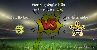 วิเคราะห์บอล ยูฟ่ายูโรปาลีก ระหว่าง Bate Borisov พบ เชริฟฟ์ ติราสปอล (18 สิงหาคม 2566)