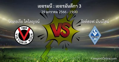 วิเคราะห์บอล เยอรมันลีกา 3 ระหว่าง วิคตอเรีย โคโลญจน์ พบ วัลด์ฮอฟ มันน์ไฮม์ (29 มกราคม 2566)