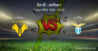 วิเคราะห์บอล เซเรียอา ระหว่าง เวโรนา พบ ลาซิโอ (7 กุมภาพันธ์ 2566)
