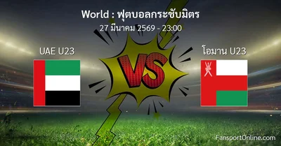 วิเคราะห์บอล ฟุตบอลกระชับมิตร ระหว่าง UAE U23 พบ โอมาน U23 (27 มีนาคม 2569)