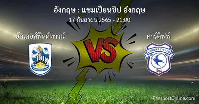วิเคราะห์บอล แชมเปียนชิป อังกฤษ ระหว่าง ฮัดเดอส์ฟีลด์ทาวน์ พบ คาร์ดิฟฟ์