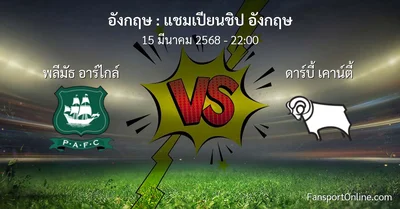 วิเคราะห์บอล แชมเปียนชิป อังกฤษ ระหว่าง พลีมัธ อาร์ไกล์ พบ ดาร์บี้ เคาน์ตี้ (15 มีนาคม 2568)