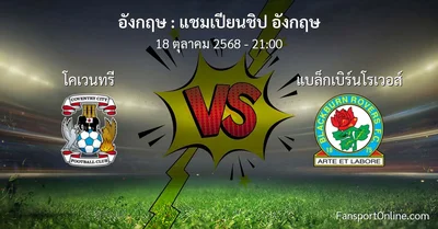 วิเคราะห์บอล แชมเปียนชิป อังกฤษ ระหว่าง โคเวนทรี พบ แบล็กเบิร์นโรเวอส์ (18 ตุลาคม 2568)
