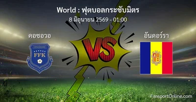 วิเคราะห์บอล ฟุตบอลกระชับมิตร ระหว่าง คอซอวอ พบ อันดอร์รา (8 มิถุนายน 2569)