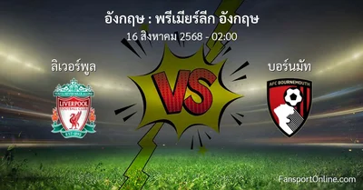 วิเคราะห์บอล พรีเมียร์ลีก อังกฤษ ระหว่าง ลิเวอร์พูล พบ บอร์นมัท (16 สิงหาคม 2568)