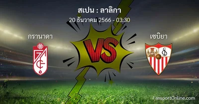 วิเคราะห์บอล ลาลิกา ระหว่าง กรานาดา พบ เซบิยา (20 ธันวาคม 2566)