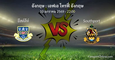 วิเคราะห์บอล เอฟเอ โทรฟี่ อังกฤษ ระหว่าง อีสต์ลีห์ พบ Southport (10 มกราคม 2569)
