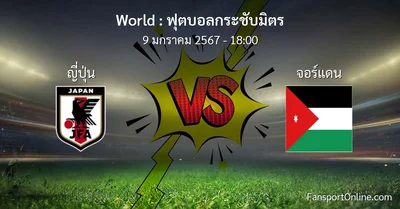 วิเคราะห์บอล ฟุตบอลกระชับมิตร ระหว่าง ญี่ปุ่น พบ จอร์แดน (9 มกราคม 2567)