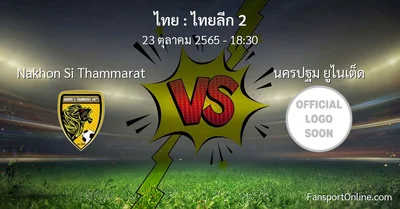 วิเคราะห์บอล ไทยลีก 2 ระหว่าง Nakhon Si Thammarat พบ นครปฐม ยูไนเต็ด (23 ตุลาคม 2565)
