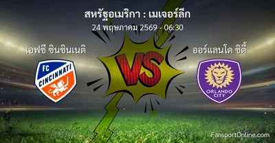 วิเคราะห์บอล เมเจอร์ลีก ระหว่าง เอฟซี ซินซินเนติ พบ ออร์แลนโด ซิตี้ (24 พฤษภาคม 2569)