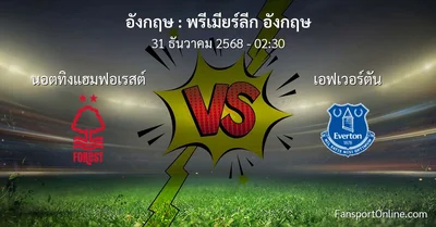 วิเคราะห์บอล พรีเมียร์ลีก อังกฤษ ระหว่าง นอตทิงแฮมฟอเรสต์ พบ เอฟเวอร์ตัน (31 ธันวาคม 2568)