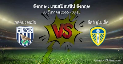วิเคราะห์บอล แชมเปียนชิป อังกฤษ ระหว่าง เวสต์บรอมมิช พบ ลีดส์ ยูไนเต็ด (30 ธันวาคม 2566)