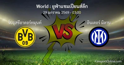 วิเคราะห์บอล ยูฟ่าแชมเปียนส์ลีก ระหว่าง โบรุสซีอาดอร์ทมุนท์ พบ อินเตอร์ มิลาน (29 มกราคม 2569)