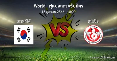 วิเคราะห์บอล ฟุตบอลกระชับมิตร ระหว่าง เกาหลีใต้ พบ ตูนิเซีย (13 ตุลาคม 2566)
