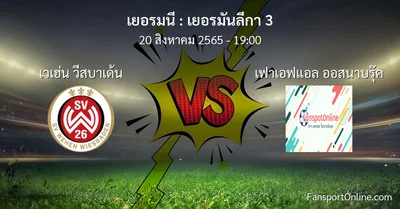 วิเคราะห์บอล เยอรมันลีกา 3 ระหว่าง เวเฮ่น วีสบาเด้น พบ เฟาเอฟแอล ออสนาบรุ๊ค