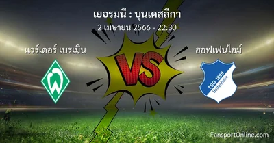 วิเคราะห์บอล บุนเดสลีกา ระหว่าง แวร์เดอร์ เบรเมิน พบ ฮอฟเฟนไฮม์ (2 เมษายน 2566)