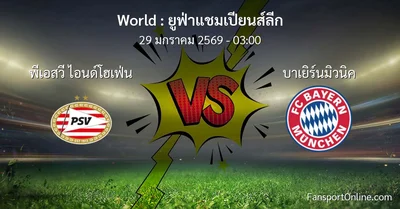 วิเคราะห์บอล ยูฟ่าแชมเปียนส์ลีก ระหว่าง พีเอสวี ไอนด์โฮเฟ่น พบ บาเยิร์นมิวนิค (29 มกราคม 2569)