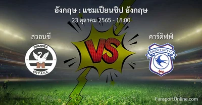 วิเคราะห์บอล แชมเปียนชิป อังกฤษ ระหว่าง สวอนซี พบ คาร์ดิฟฟ์ (23 ตุลาคม 2565)