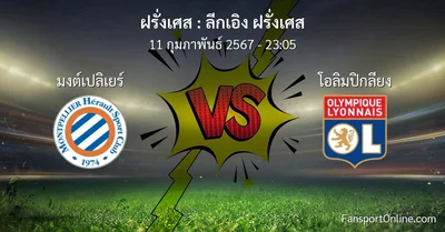 วิเคราะห์บอล ลีกเอิง ฝรั่งเศส ระหว่าง มงต์เปลิเยร์ พบ โอลิมปิกลียง (11 กุมภาพันธ์ 2567)